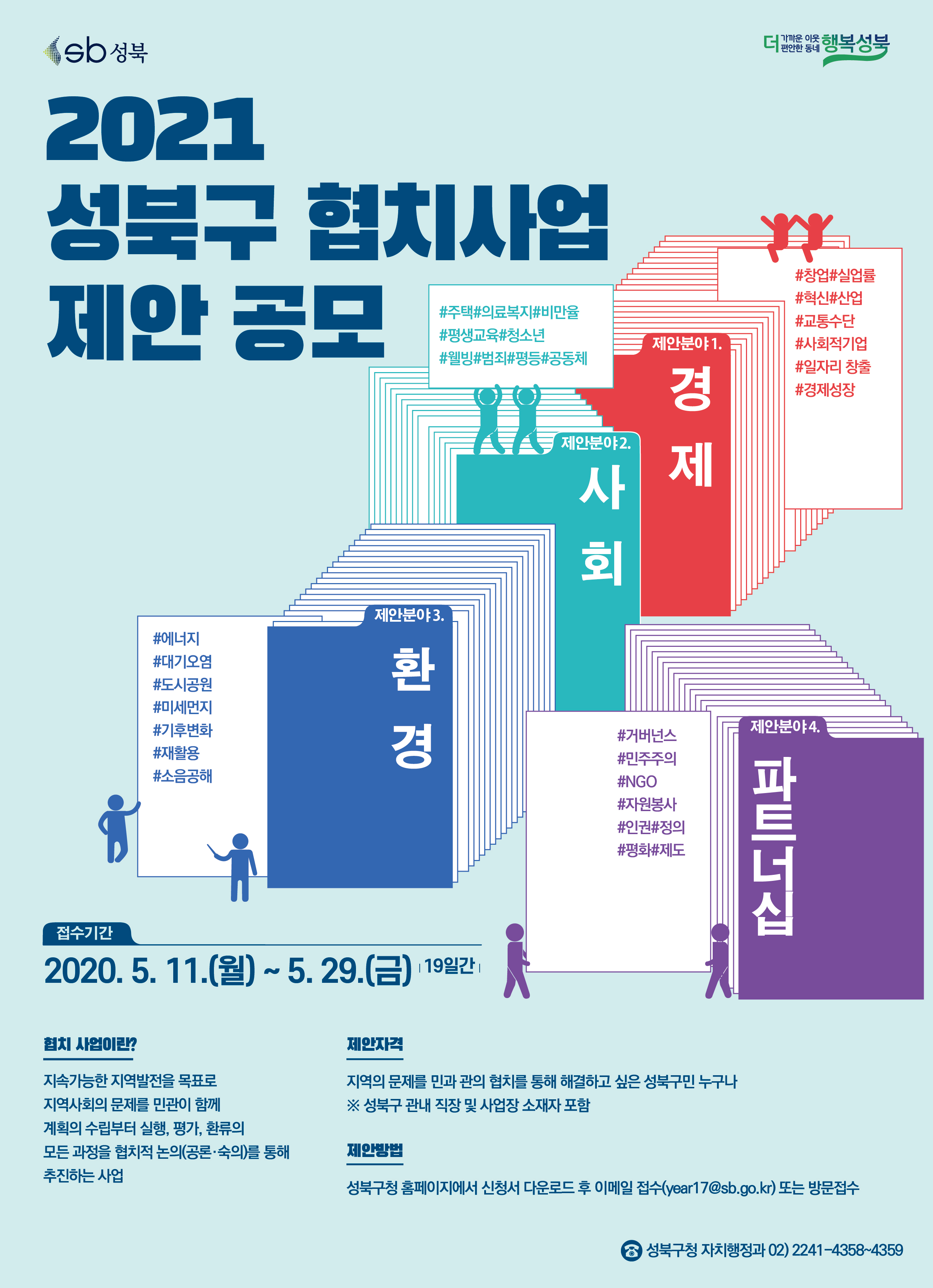 포스터(2021 성북구 협치사업 제안).jpg