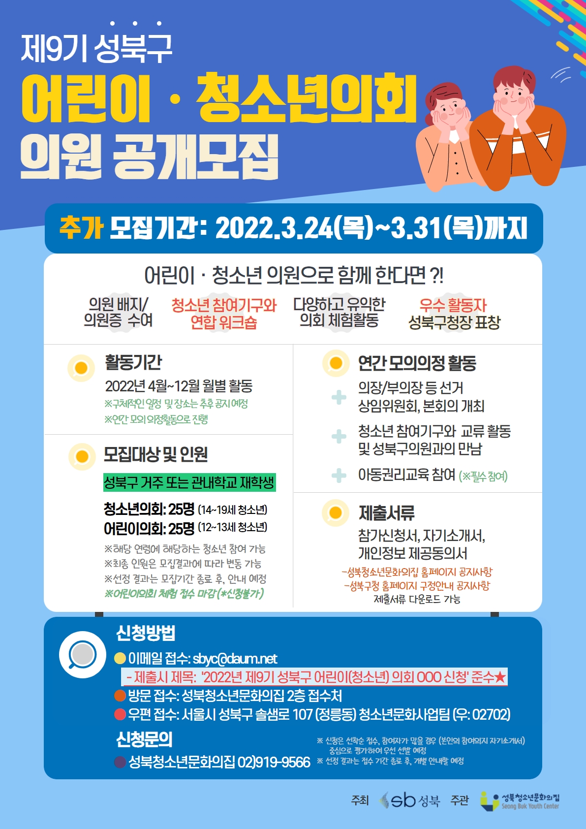 2022년 제9기 성북구 어린이청소년의회 추가 모집 홍보지(수정).jpg