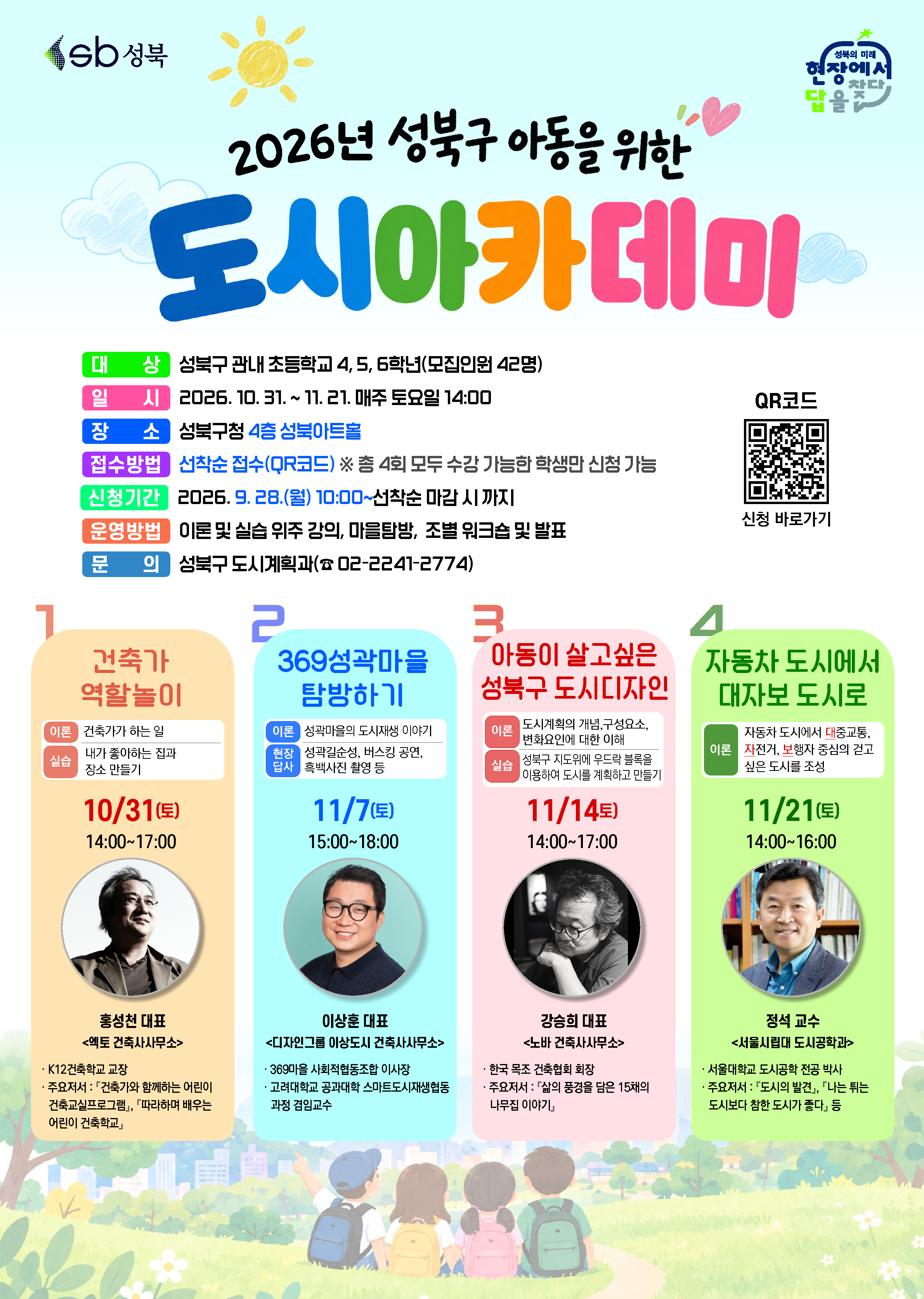 [붙임] 아동을 위한 도시아카데미 포스터_1.png