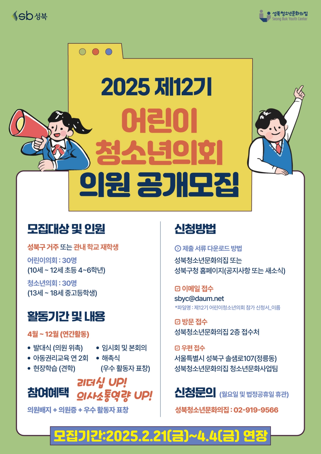 2025년 제12기 성북구 어린이·청소년의회 의원 모집
