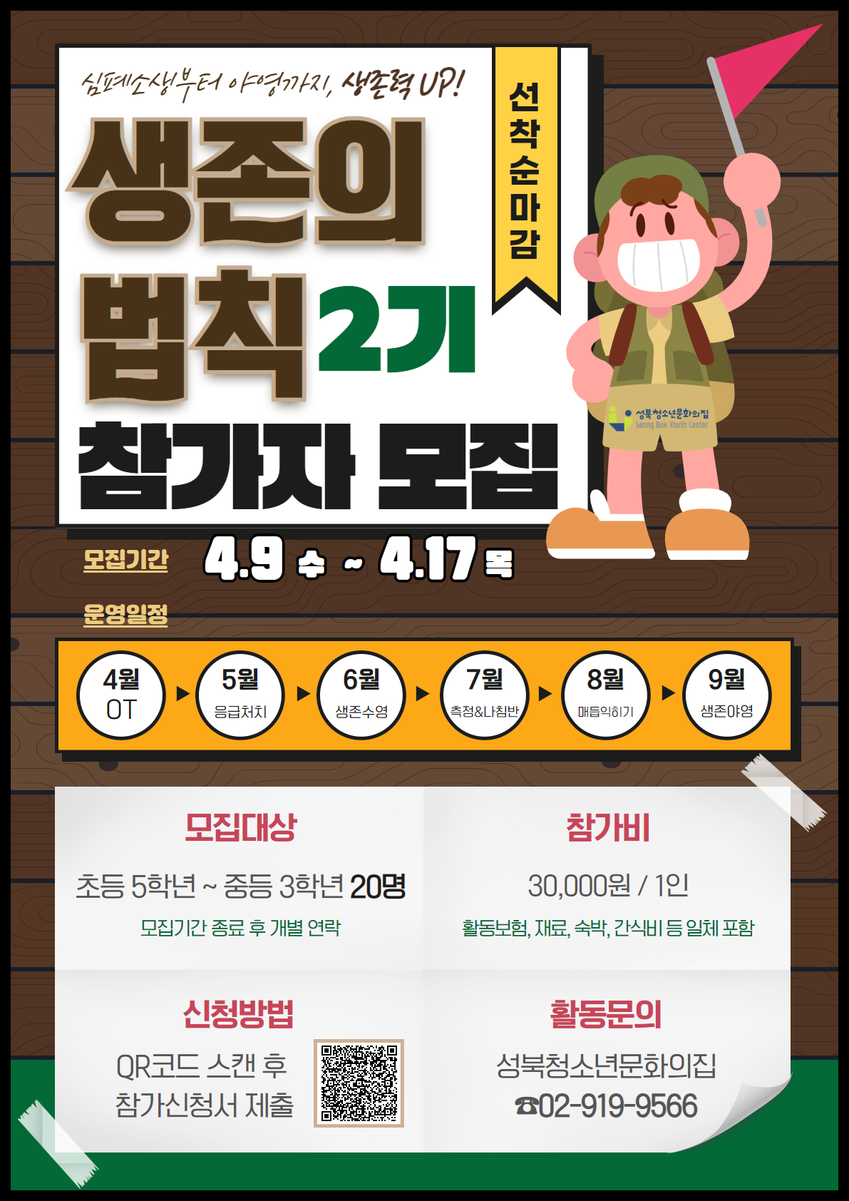 2025년 생존의법칙 2기 참가자 모집