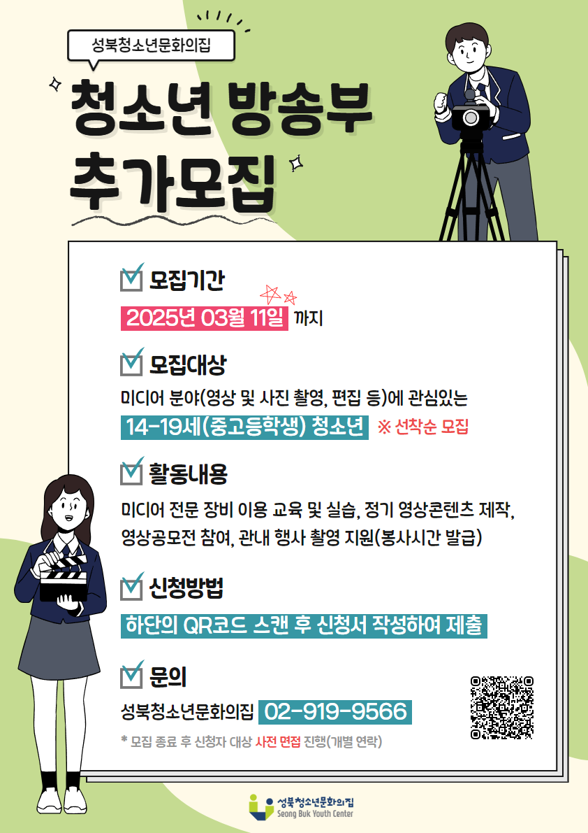 2025년 성북청소년문화의집 청소년방송부 모집