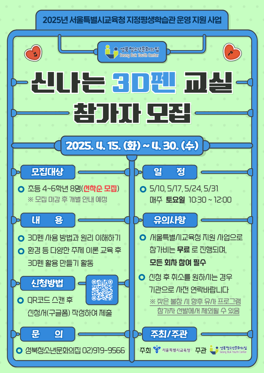 2025년 서울특별시교육청 지정평생학습관 '신나는 3D펜 교실' 참가자 모집