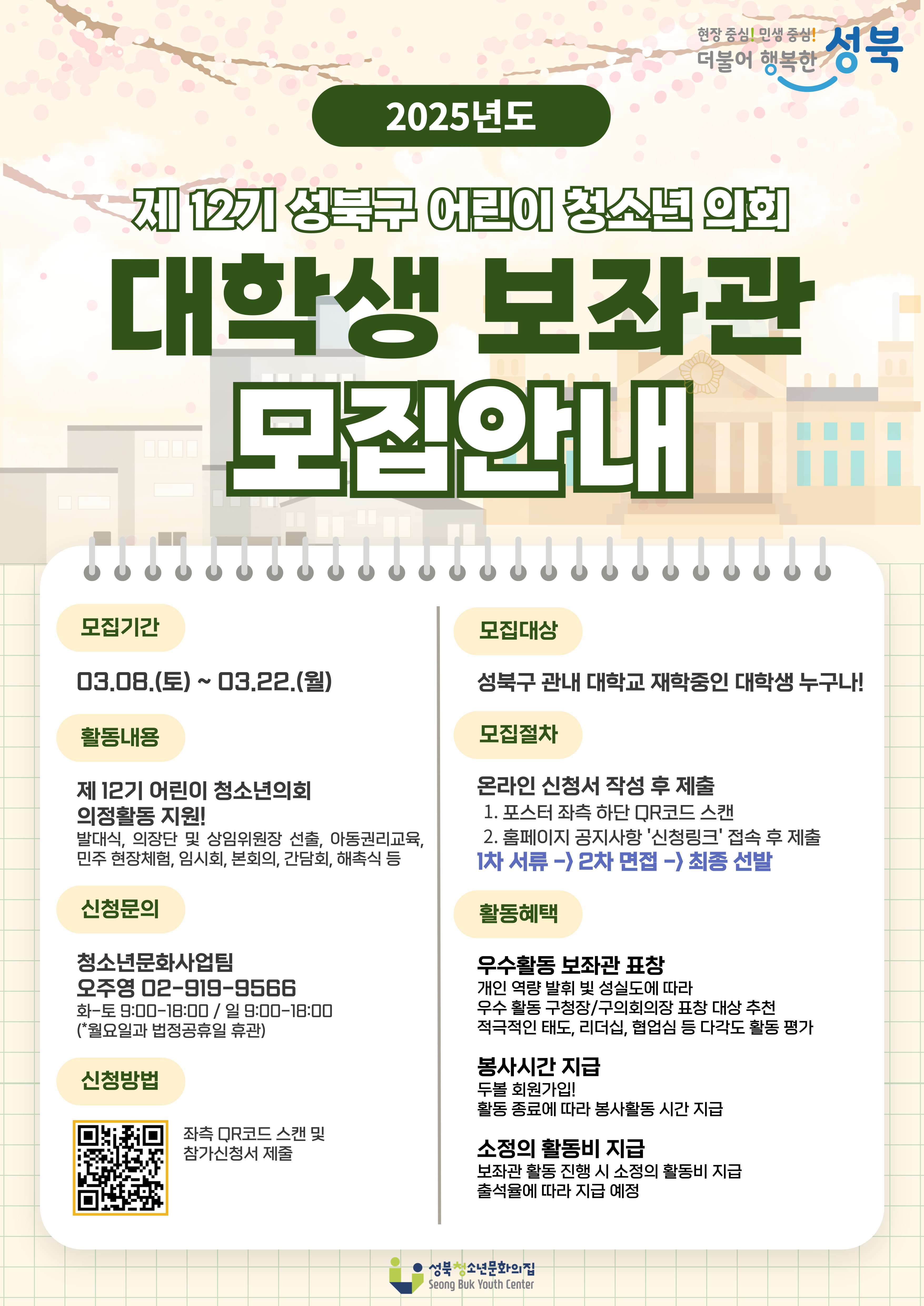 2025년 제12기 성북구 어린이·청소년의회 대학생보좌관 모집