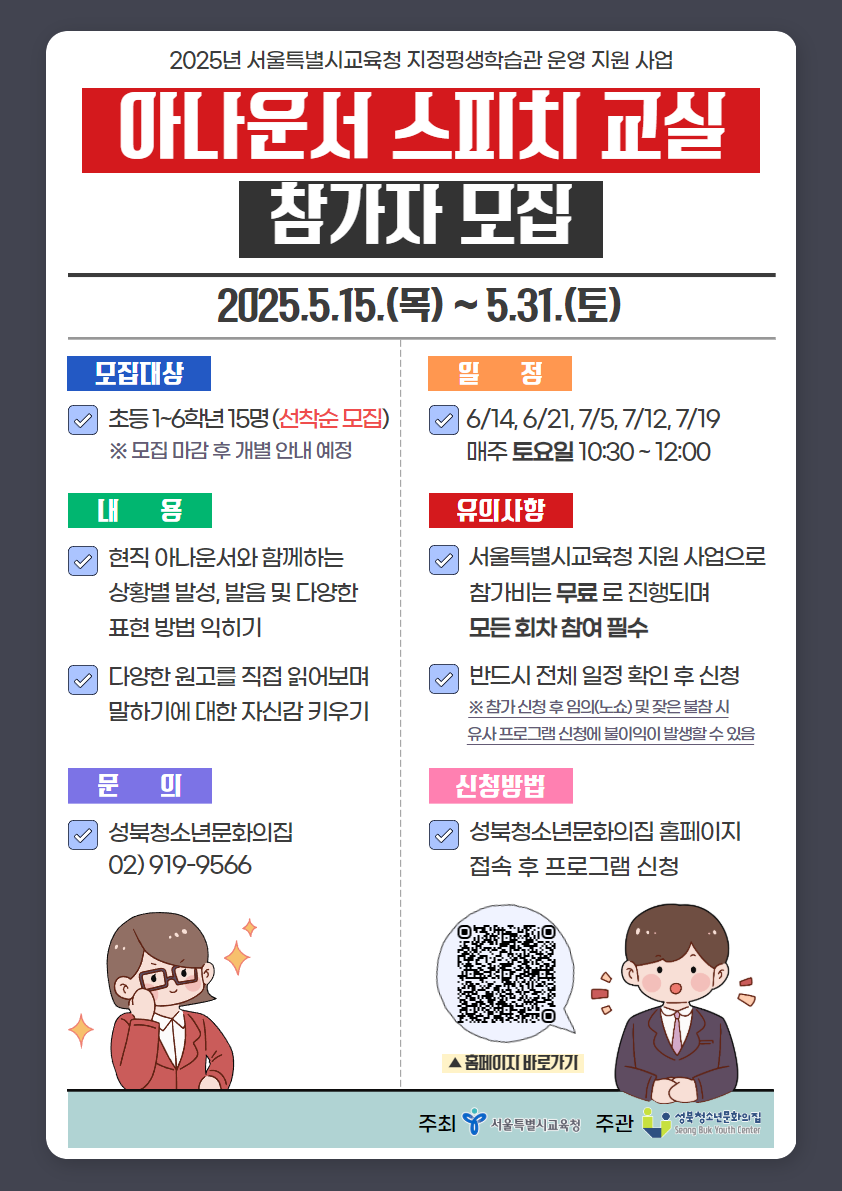 2025년 서울특별시교육청 지정평생학습관 '아나운서 스피치 교실' 참가자 모집