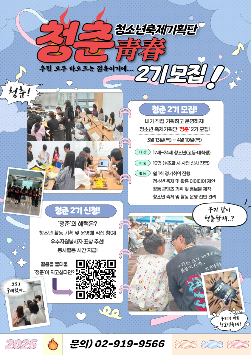 2025년 청소년축제기획단 '청춘' 2기 모집