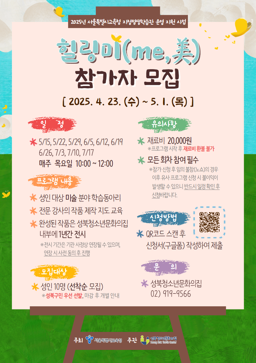 2025년 서울특별시교육청 지정평생학습관 '힐링미(me,美)' 참가자 모집