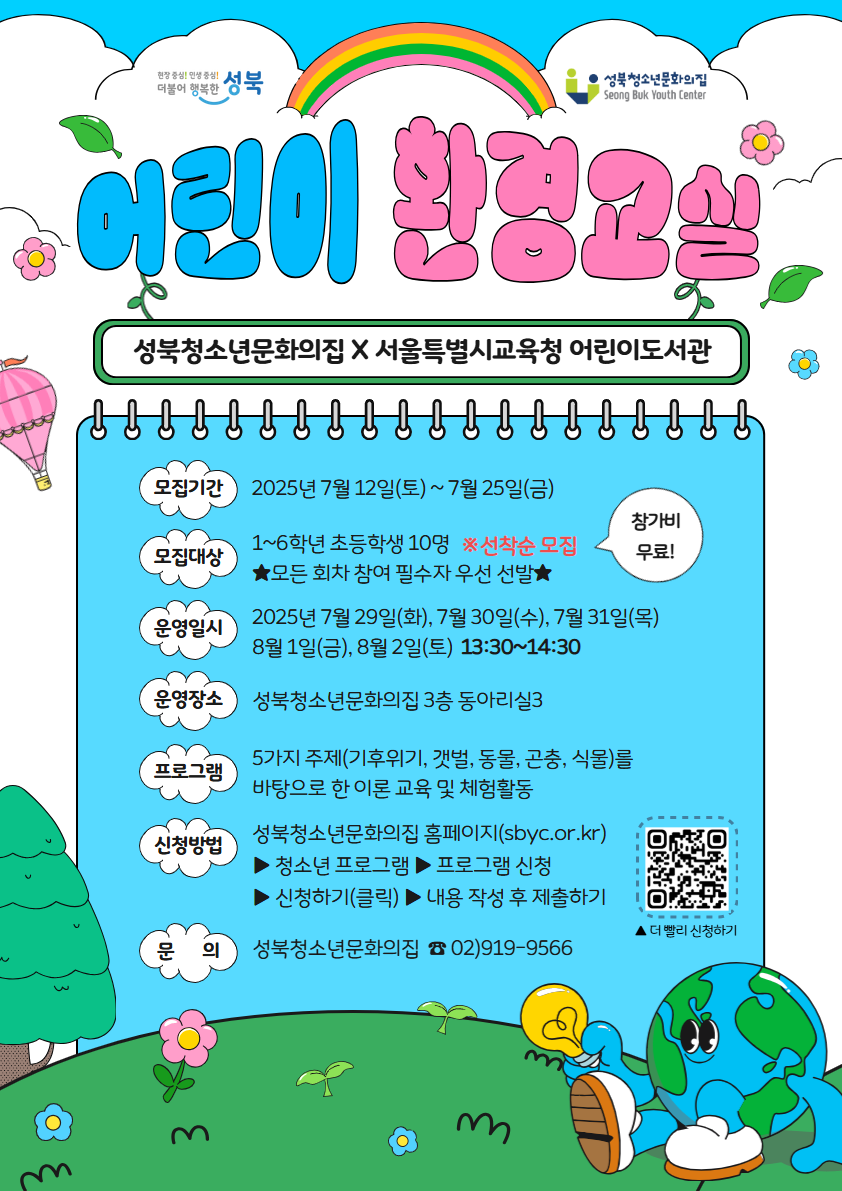 2025년 어린이 환경교실 참가자 모집