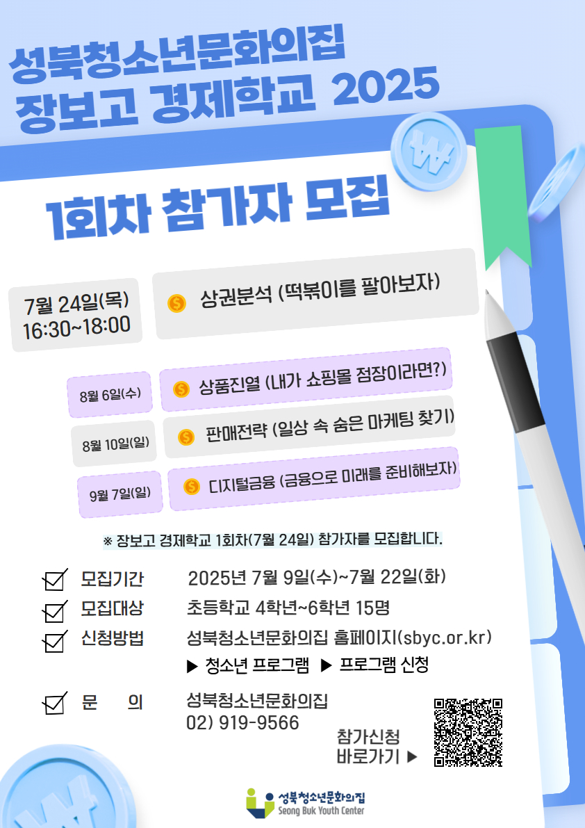 2025년 장보고 경제학교 1회차 참가자 모집