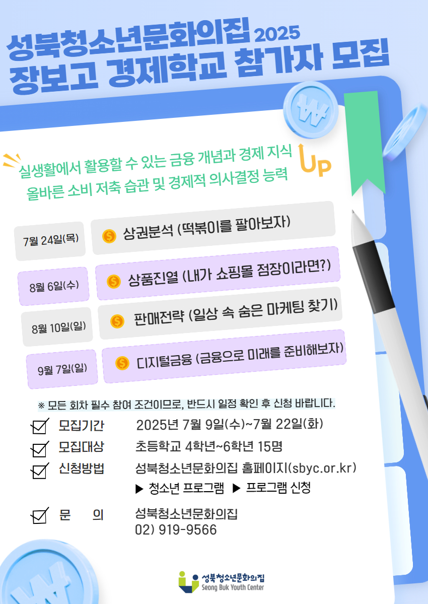 2025년 장보고 경제학교 참가자 모집