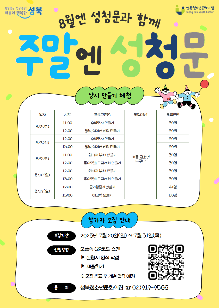 2025년 8월 '주말엔 성청문' 참가자 모집(포스터 QR 스캔/링크 접속 후 신청)