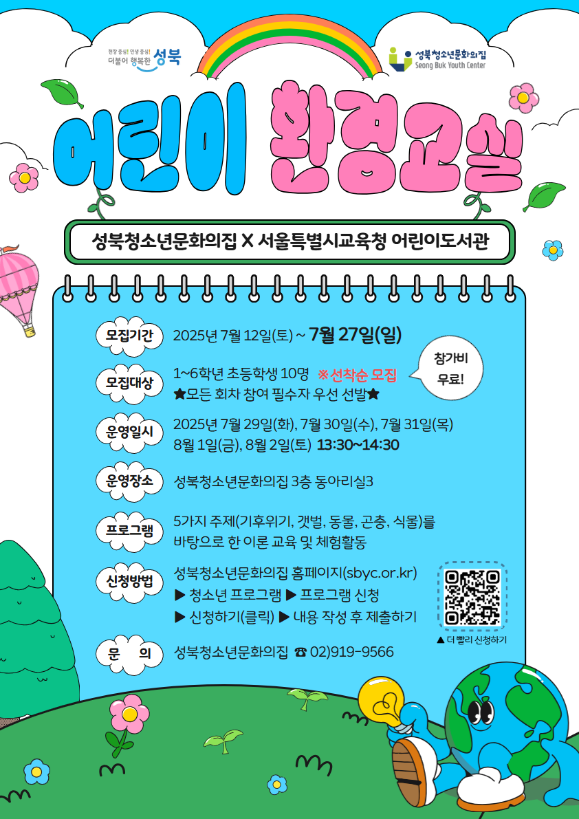 2025년 어린이 환경교실 참가자 모집