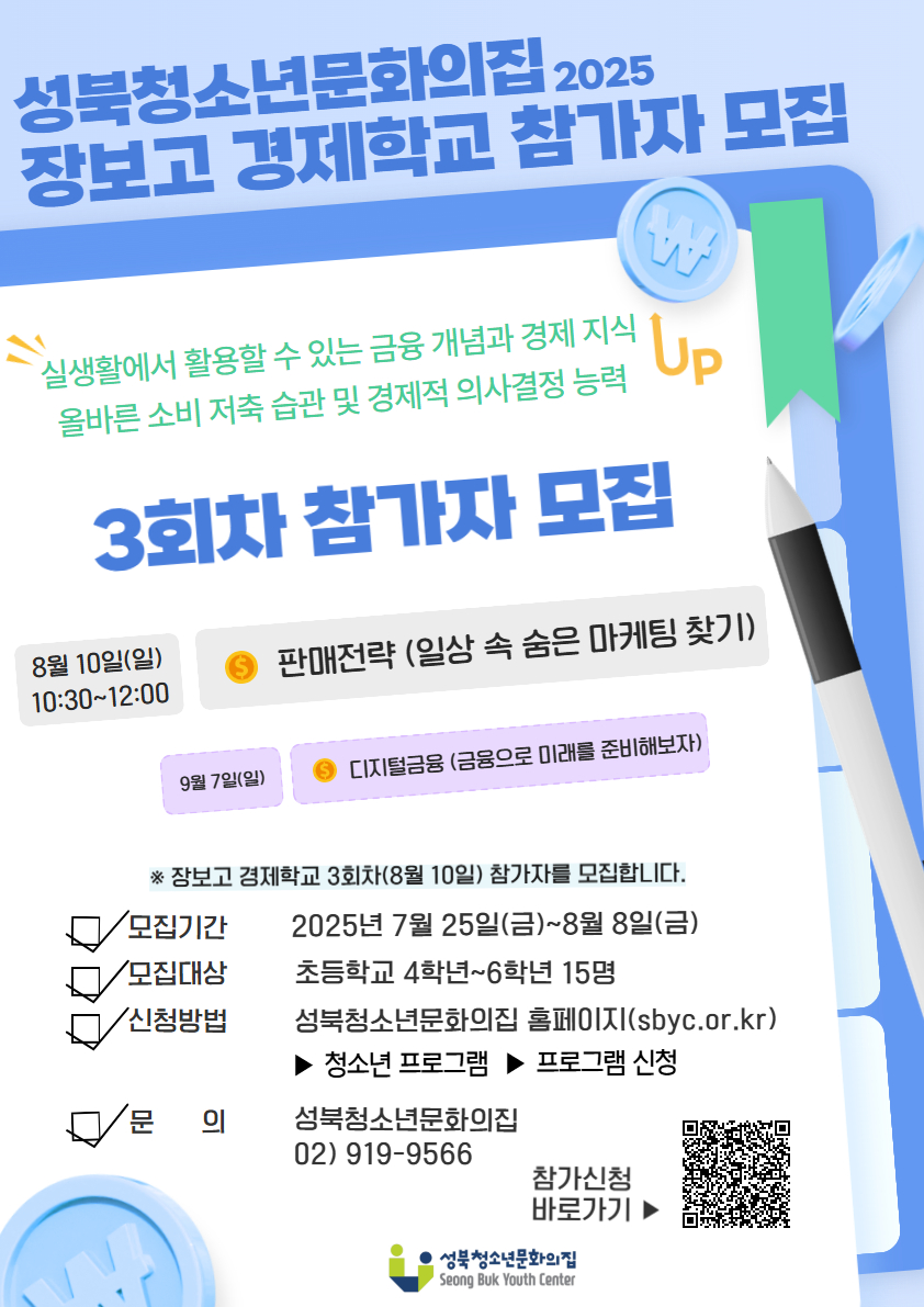 2025년 장보고 경제학교 3회차 참가자 모집