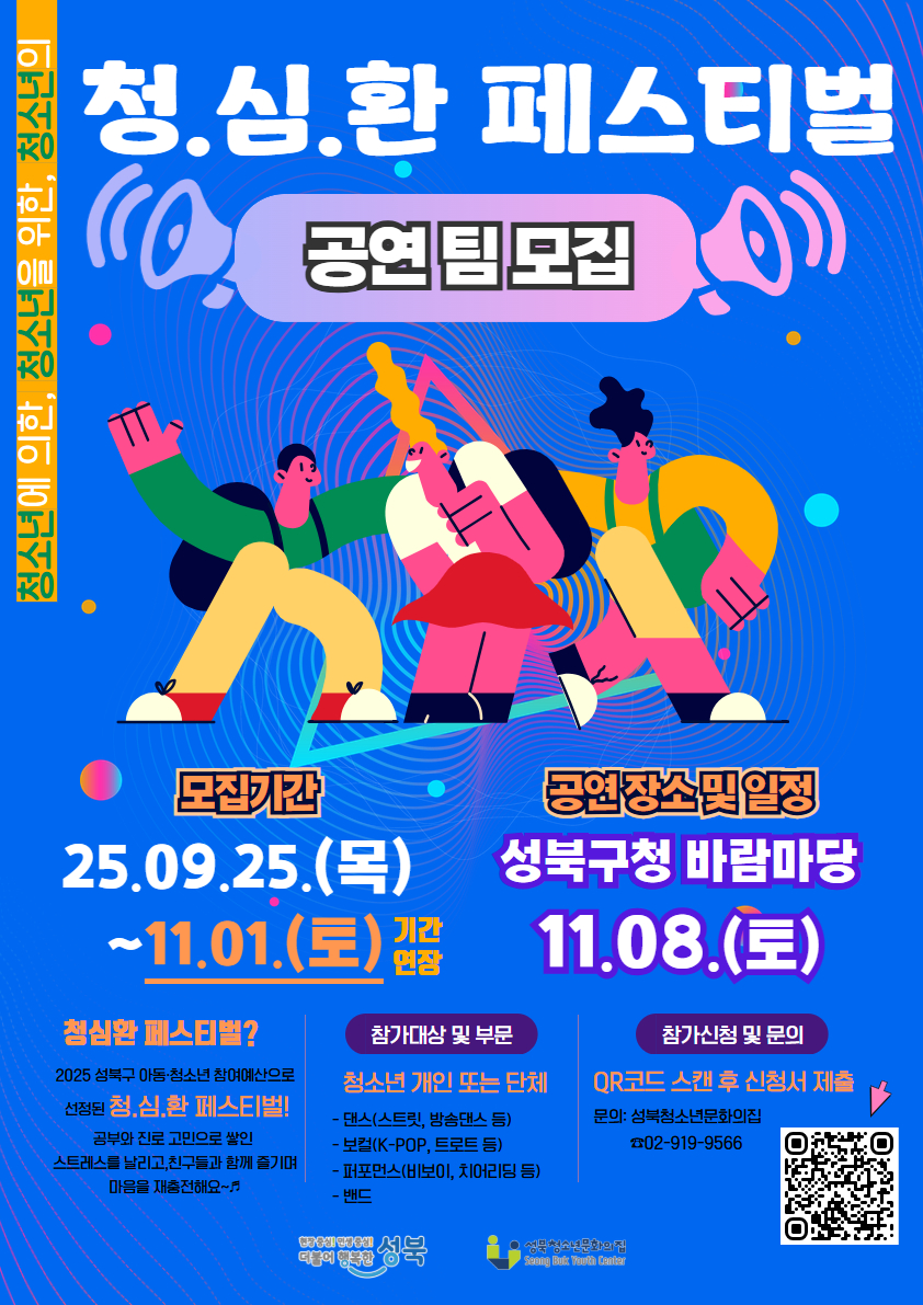 2025년 성북구 아동·청소년 참여예산 사업 '청심환 페스티벌' 공연 팀 모집 ※모집기...