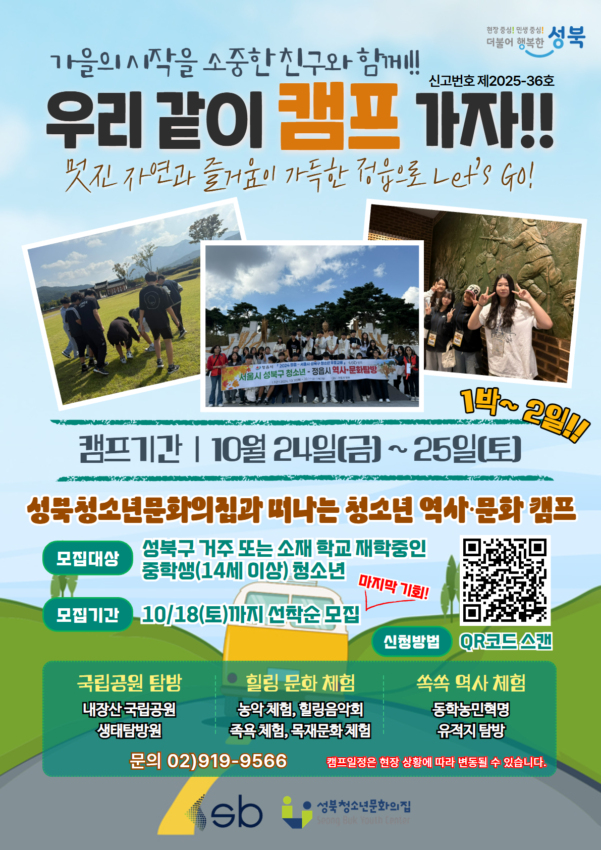 2025년 10월 청소년 역사·문화체험 캠프(정읍) 참가자 모집