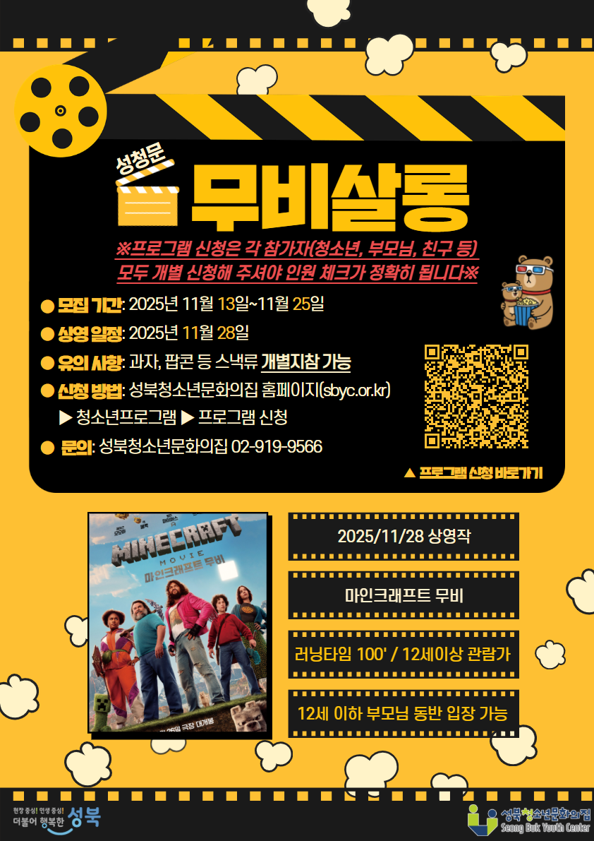 2025년 '성청문 무비살롱' 참가자 모집(11월 28일_마인크래프트 무비)