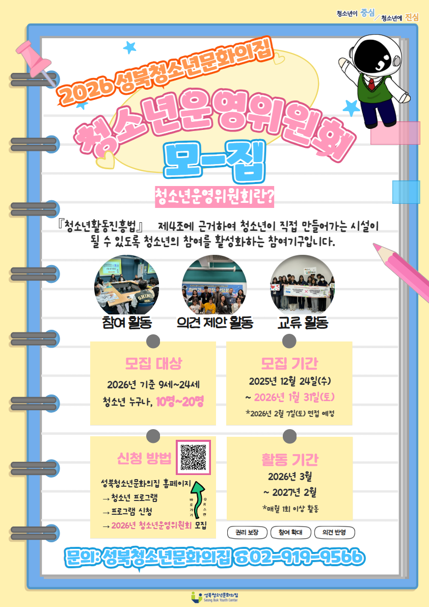 2026년 성북청소년문화의집 청소년운영위원회 모집