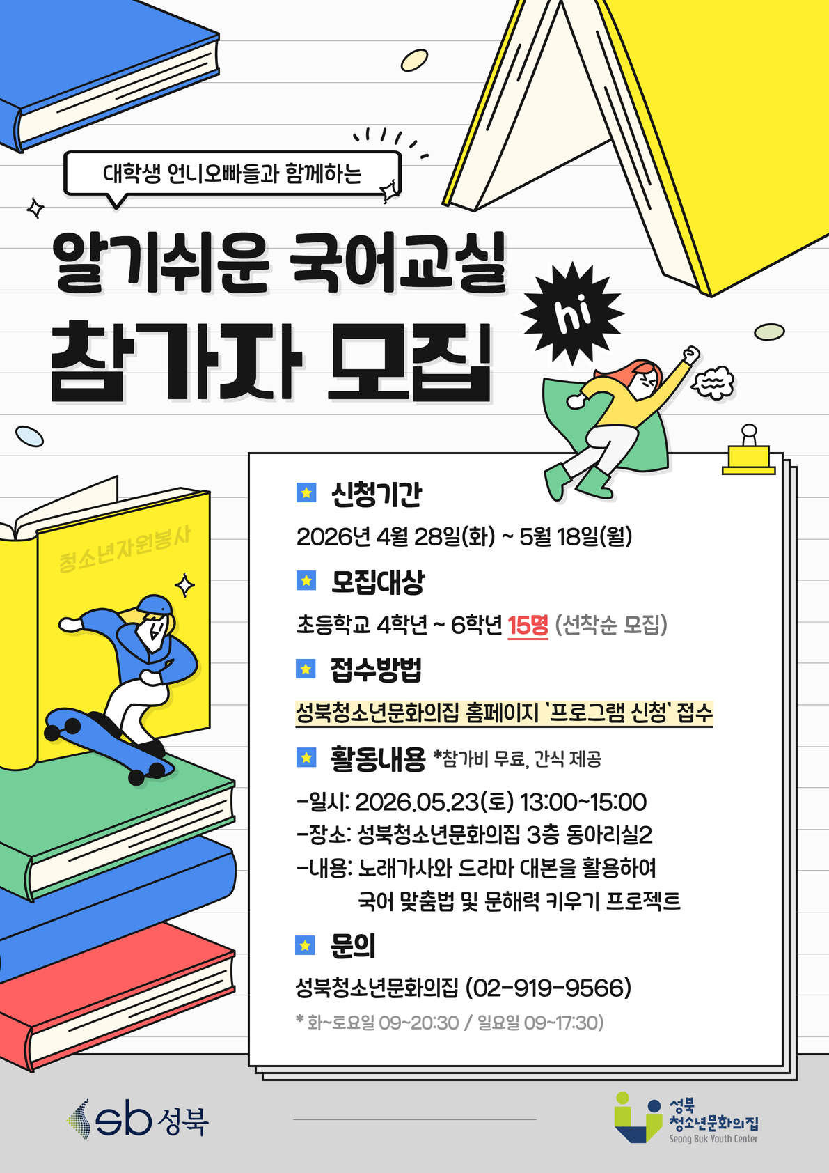 [모집] 2026년 청소년 자원봉사 [대학생 언니오빠들과 함께하는 '알기쉬운 국어교실'] 참...