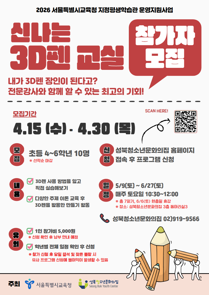 2026년 서울특별시교육청 지정평생학습관 신나는 3D펜 교실 참가자 모집(선착순 마감...