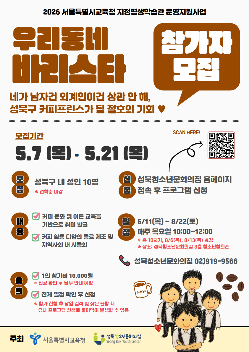 2026년 서울특별시교육청 지정평생학습관 우리동네 바리스타 참가자 모집
