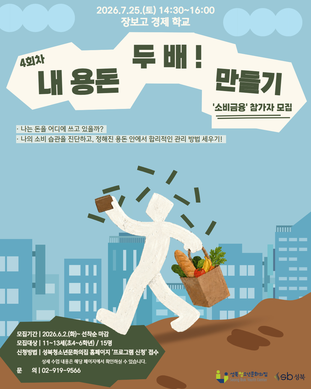 [장보고 경제 학교] '4회차 - 소비금융' 참가자 모집