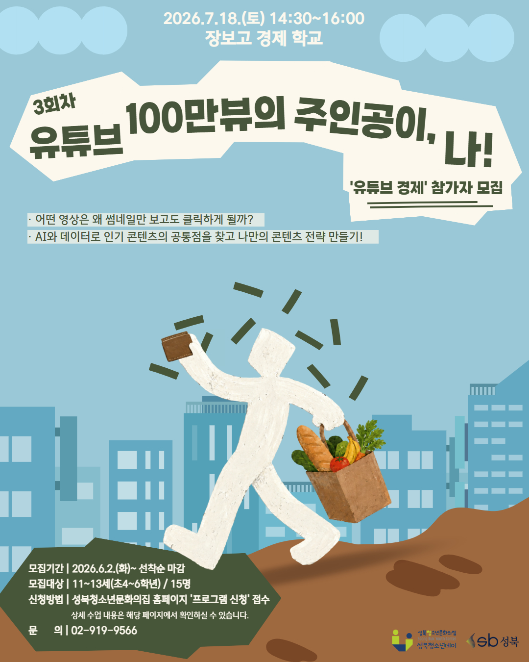 [장보고 경제 학교] '3회차 - 유튜브 경제' 참가자 모집