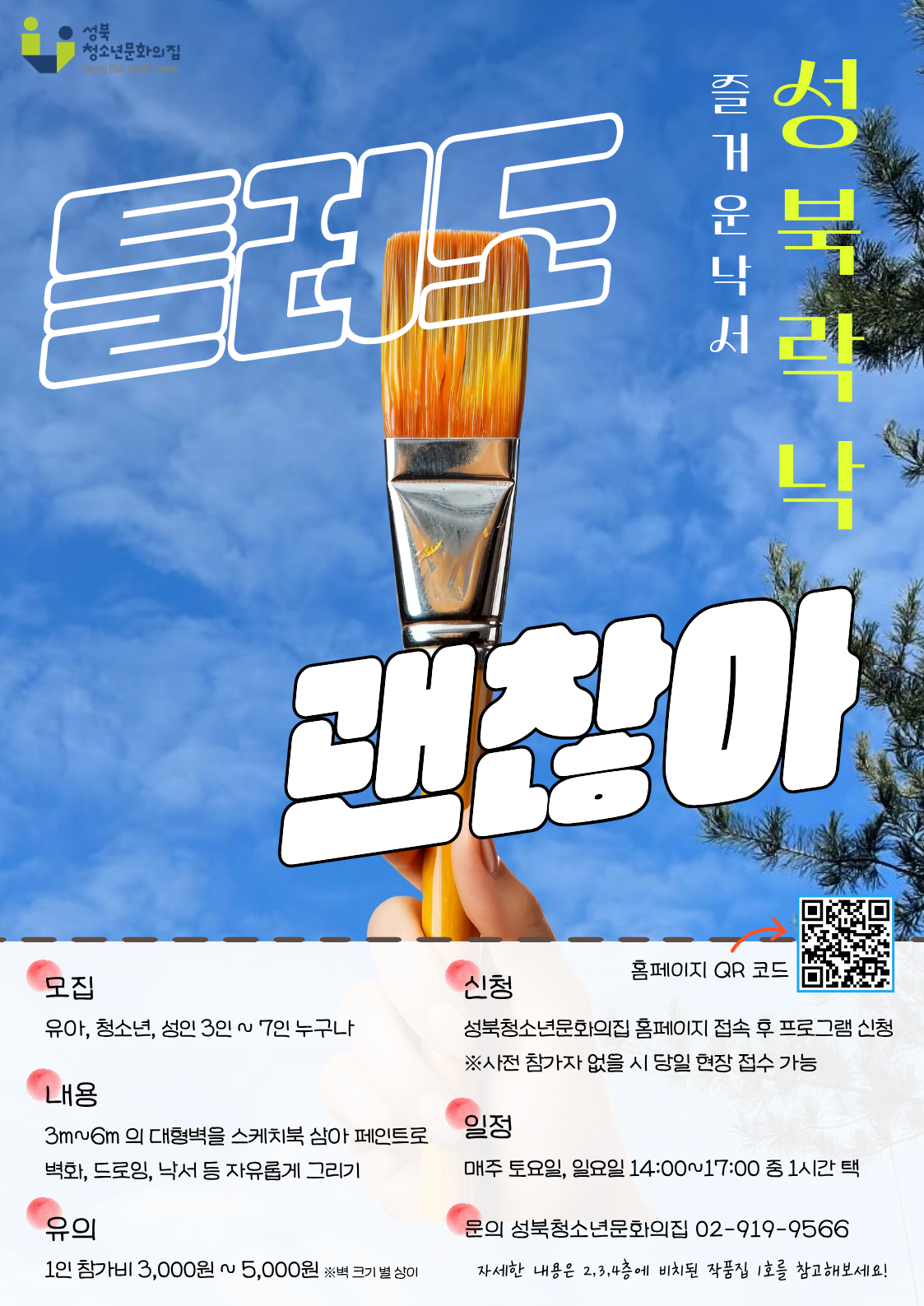 [모집] 2026 즐거운 낙서, 성북 락(樂)낙 6차시(6/27~28) 참가자 모집