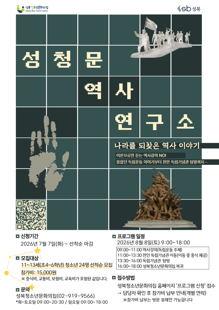 [성청문 역사 연구소] 나라를 되찾은 역사 이야기 참가자 모집