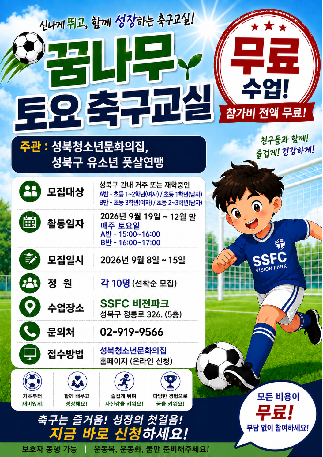 [모집] 2026년 꿈나무 토요 축구 교실 참가자 추가 모집