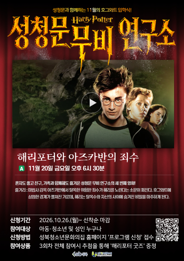 [모집] 성청문 무비 연구소 3회차 - 해리포터와 아즈카반의 죄수