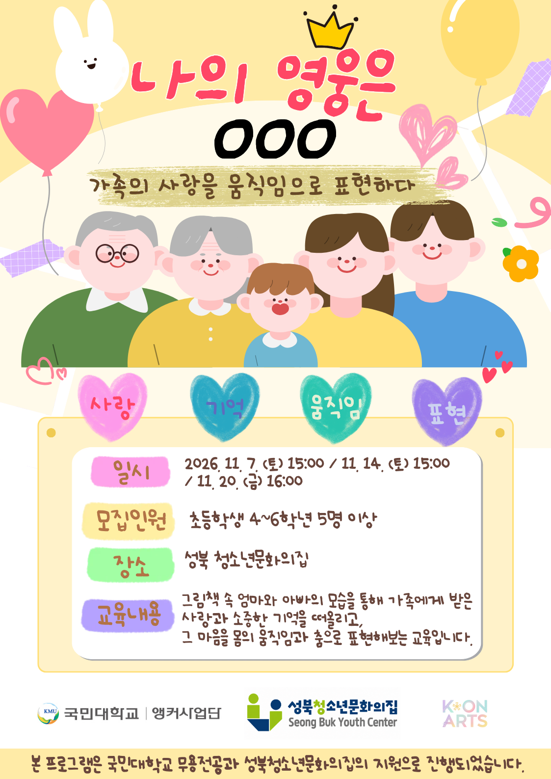 [모집] (K-ON ARTS) '나의 영웅은 OOO' 참가자 모집 안내