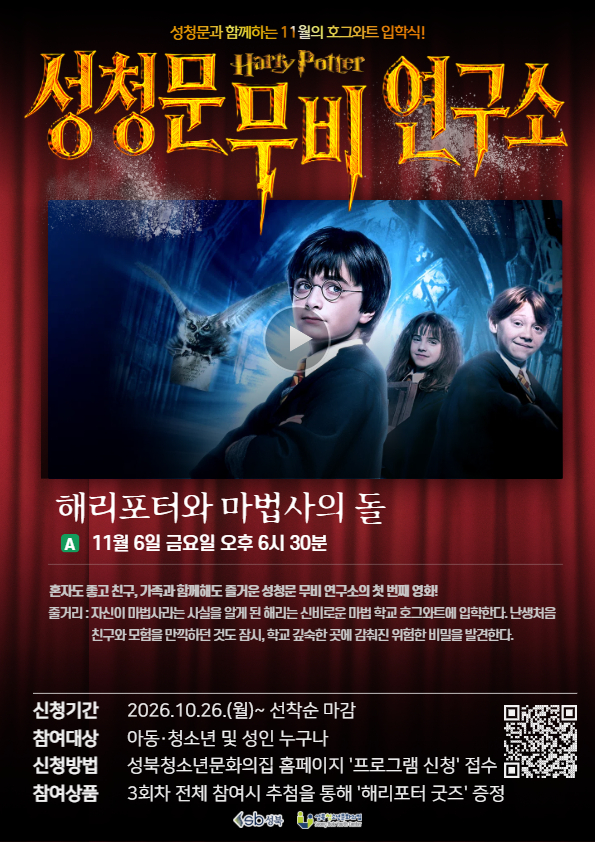 [모집] 성청문 무비 연구소 1회차 - 해리포터와 마법사의 돌