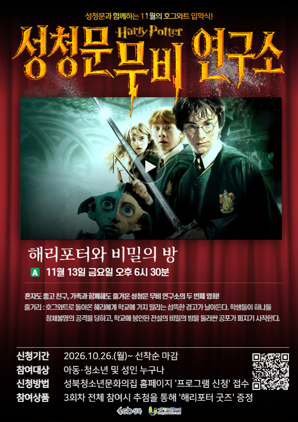 [모집] 성청문 무비 연구소 2회차 - 해리포터와 비밀의 방
